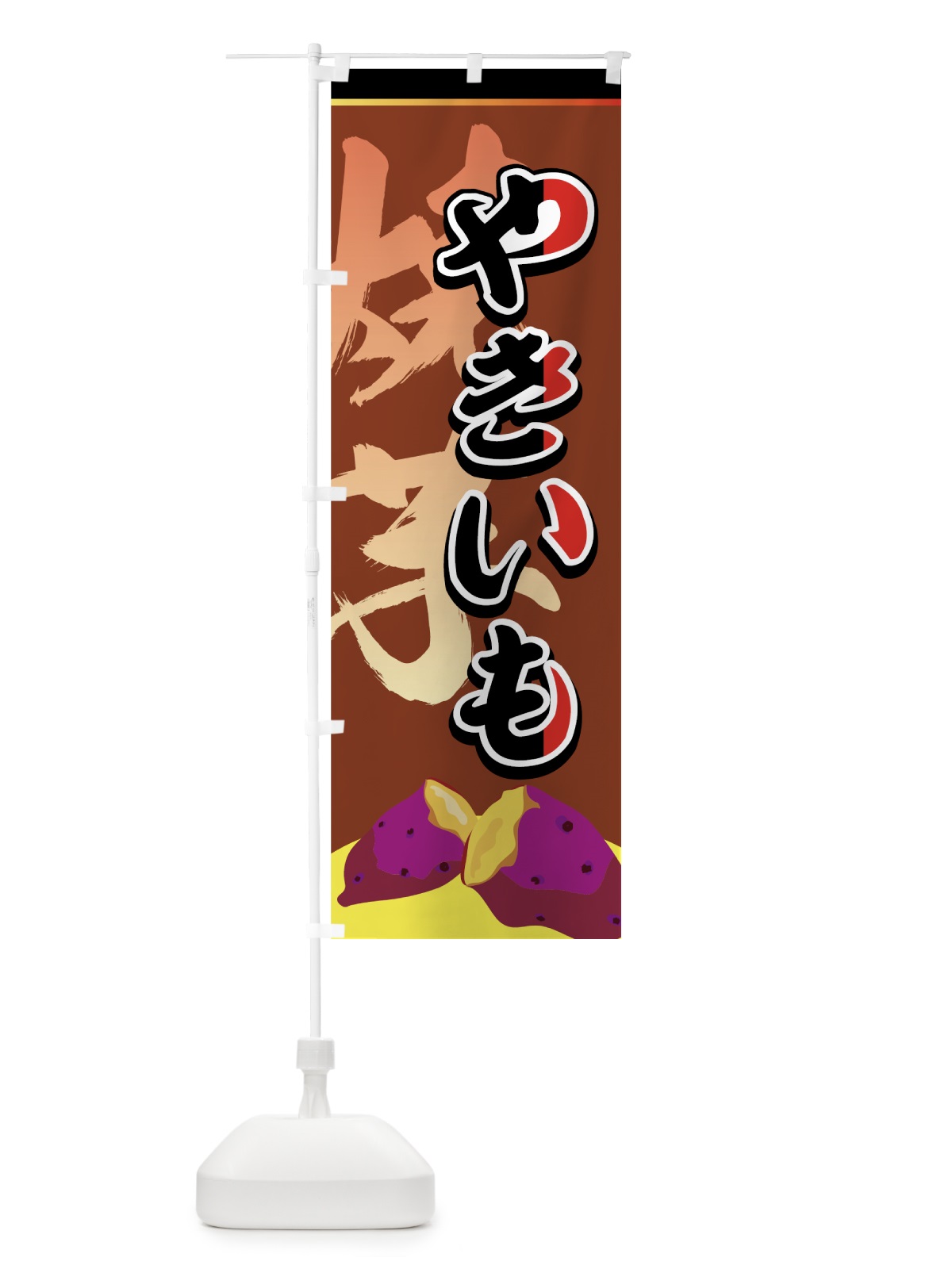 のぼり やきいも のぼり旗 7772(デザイン【C】)