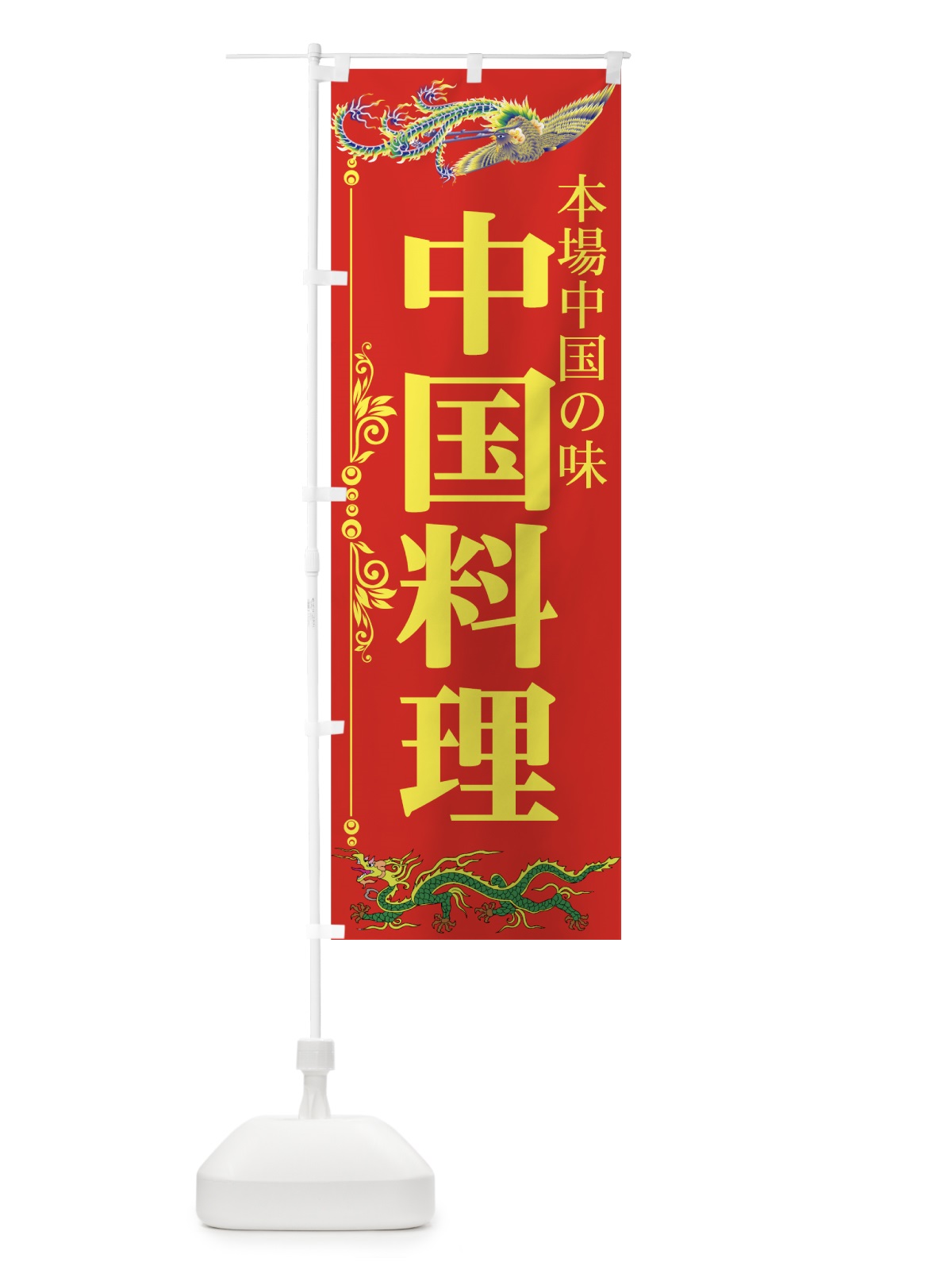のぼり 中国料理 のぼり旗 7778(デザイン【A】)