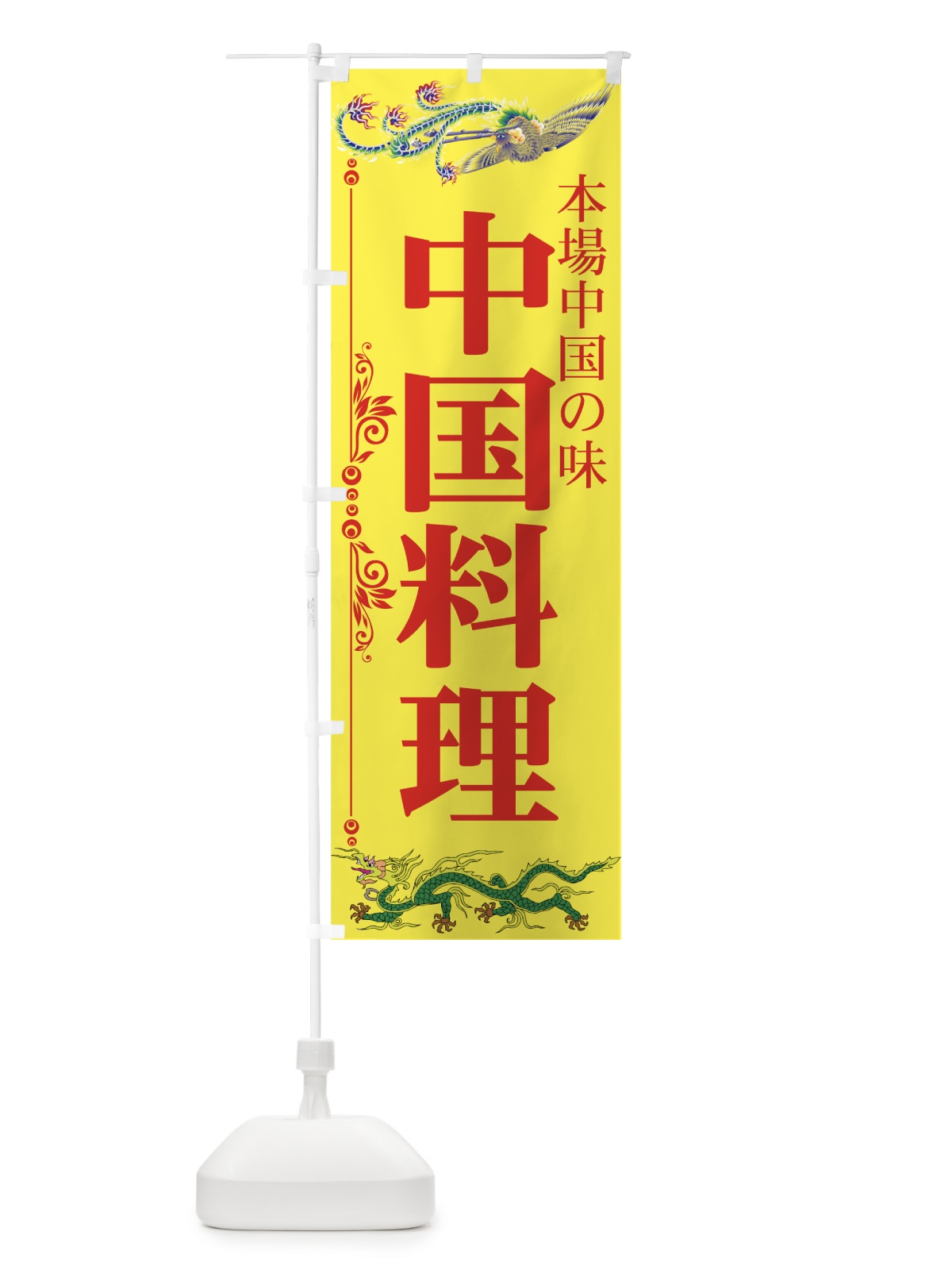 のぼり 中国料理 のぼり旗 7778(デザイン【B】)