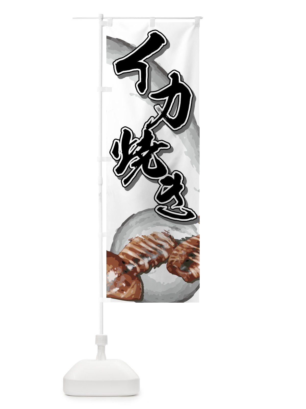 のぼり イカ焼き のぼり旗 777C(デザイン【A】)