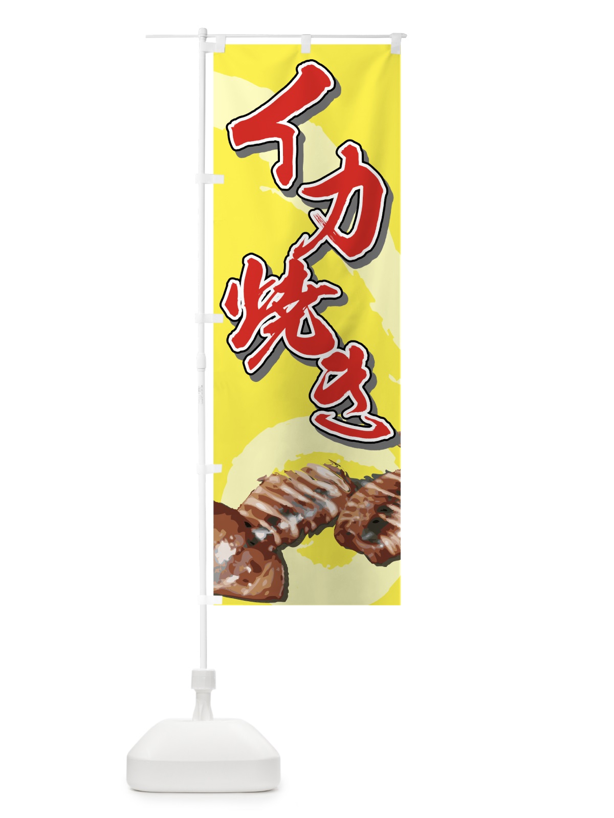 のぼり イカ焼き のぼり旗 777C(デザイン【B】)