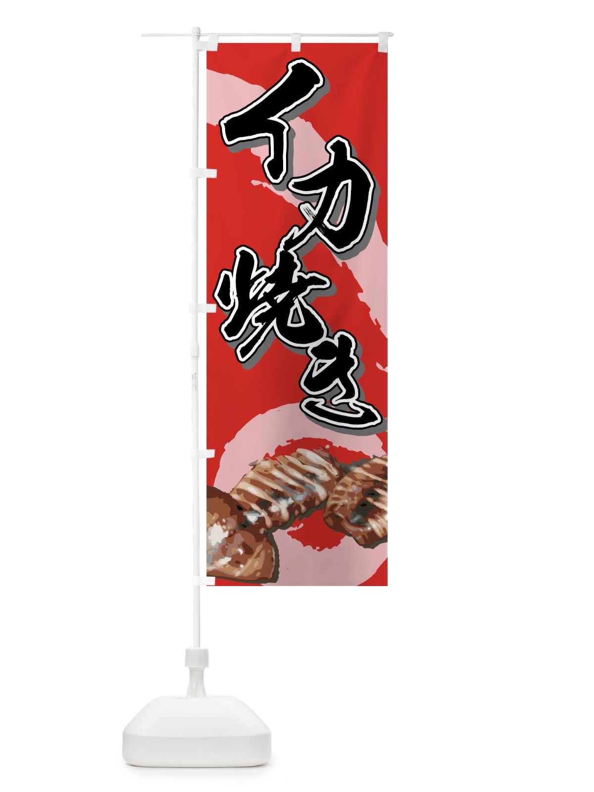 のぼり イカ焼き のぼり旗 777C(デザイン【C】)