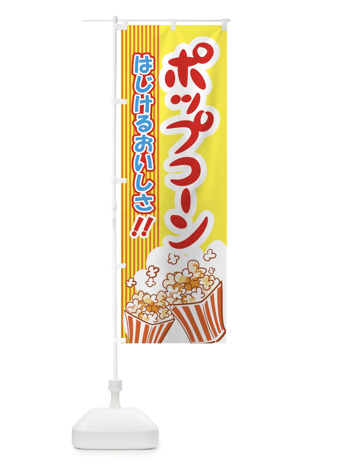 のぼり ポップコーン のぼり旗 777F(デザイン【A】)