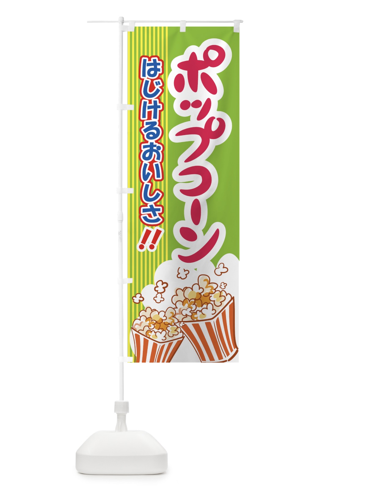 のぼり ポップコーン のぼり旗 777F(デザイン【B】)