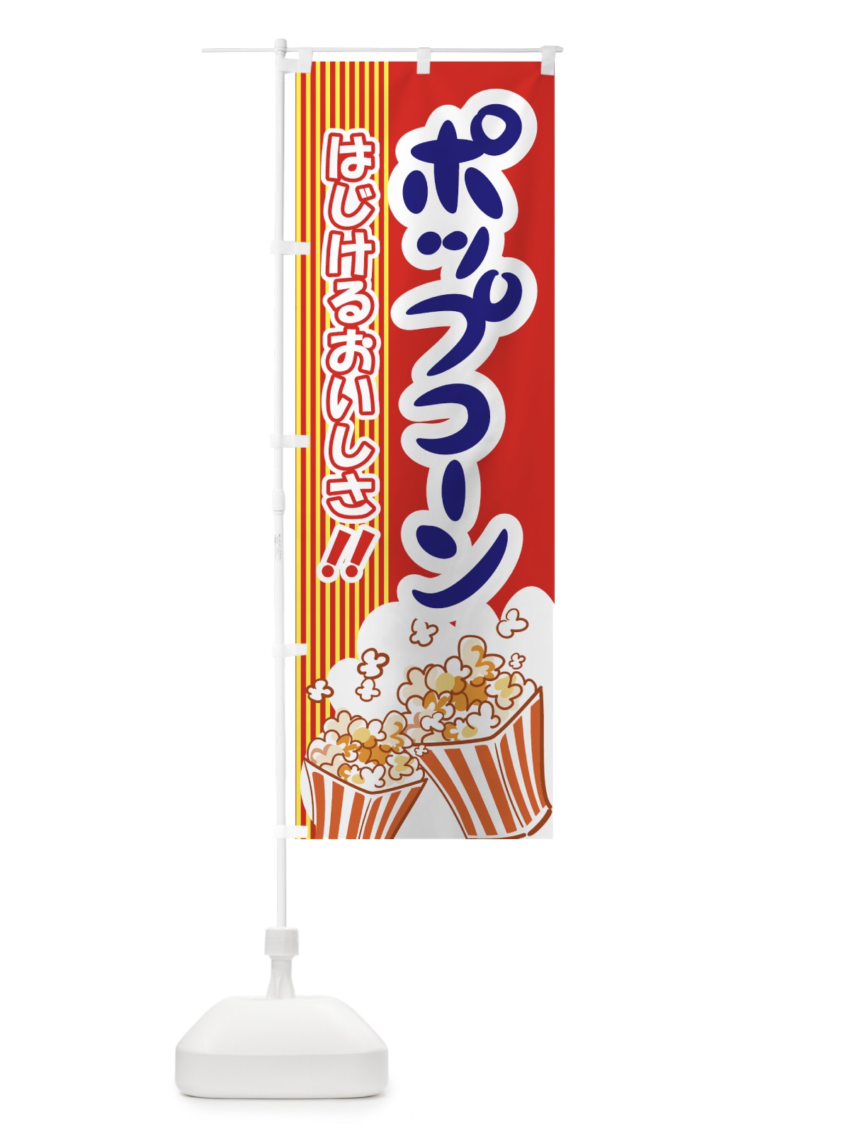 のぼり ポップコーン のぼり旗 777F(デザイン【C】)