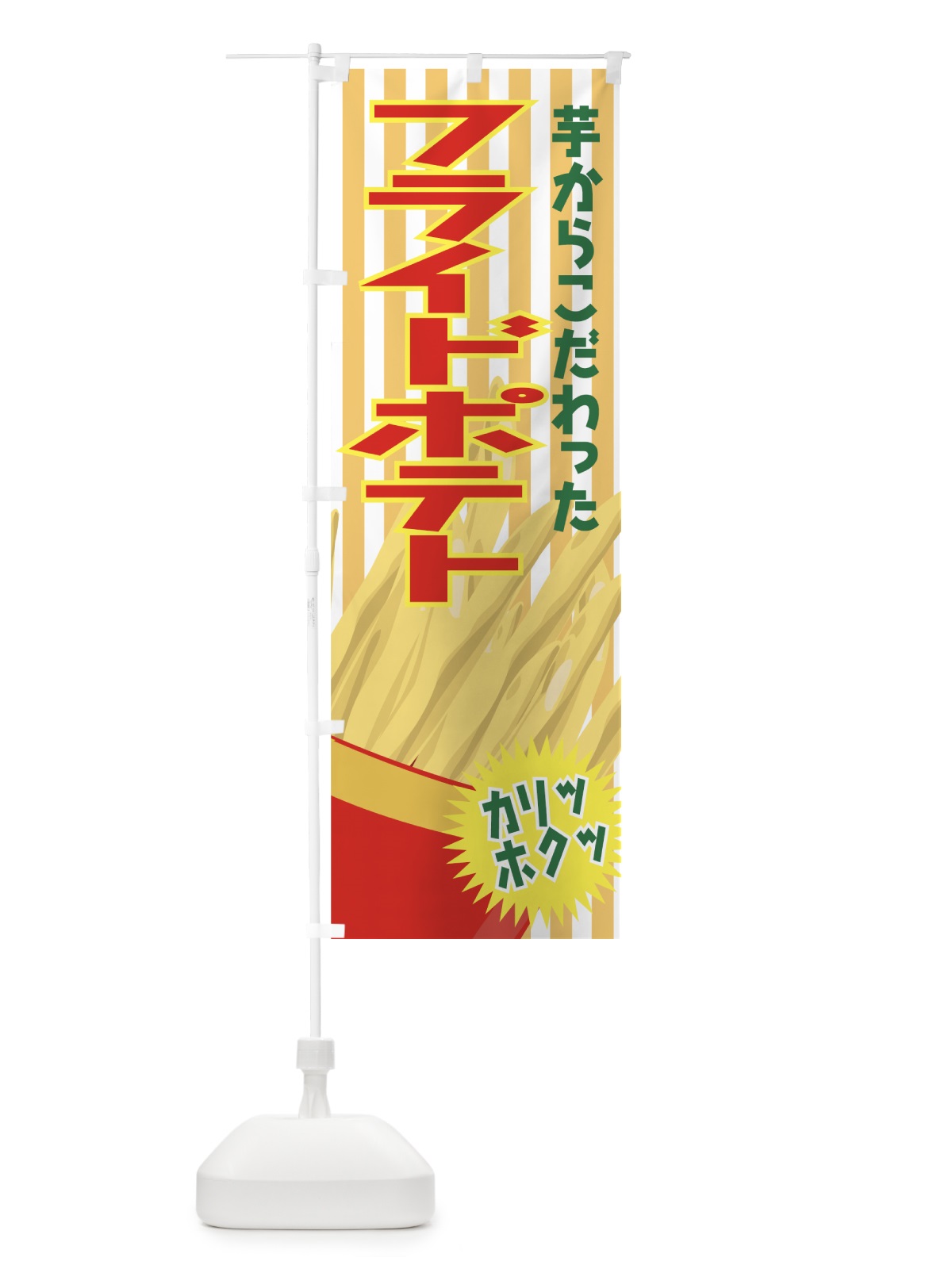 のぼり フライドポテト のぼり旗 777H(デザイン【A】)