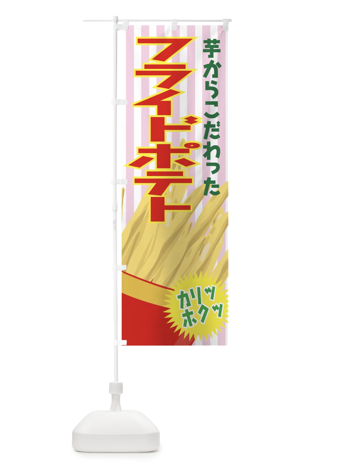 のぼり フライドポテト のぼり旗 777H(デザイン【C】)