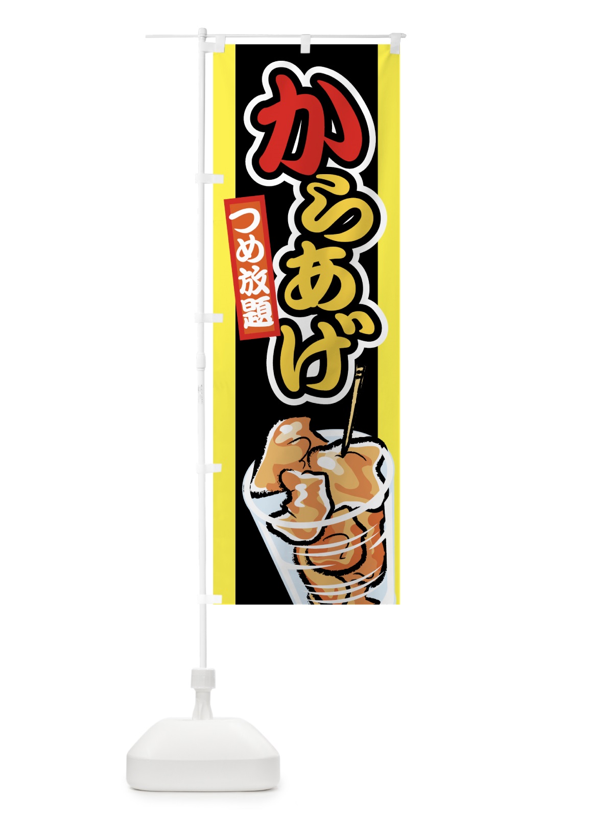 のぼり からあげつめ放題 のぼり旗 777N(デザイン【C】)