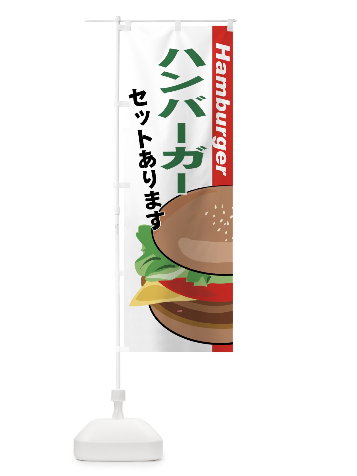 のぼり ハンバーガー のぼり旗 777U(デザイン【B】)