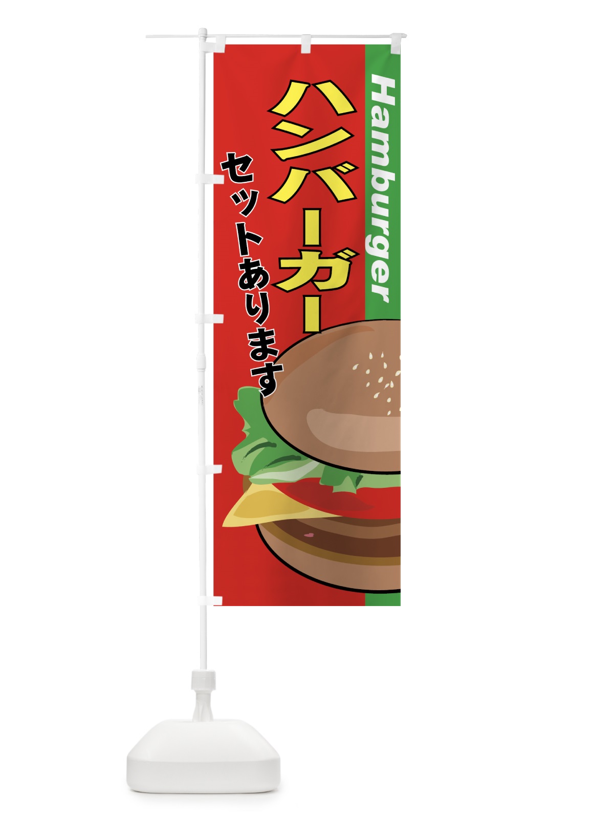 のぼり ハンバーガー のぼり旗 777U(デザイン【C】)