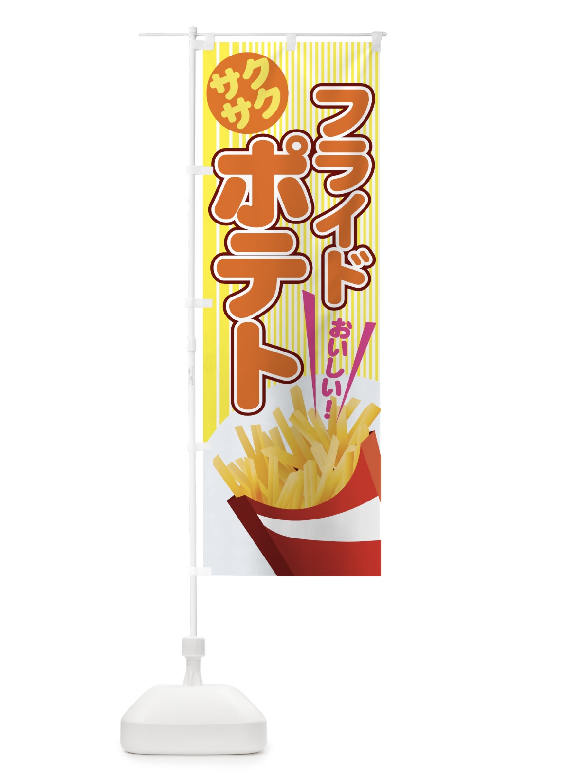 のぼり フライドポテト のぼり旗 777W(デザイン【A】)