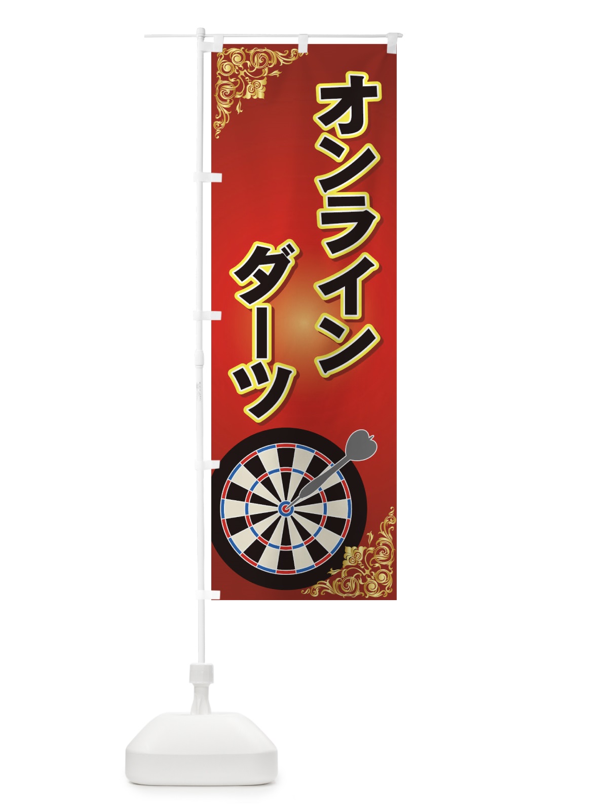 のぼり オンラインダーツ のぼり旗 7780(デザイン【A】)