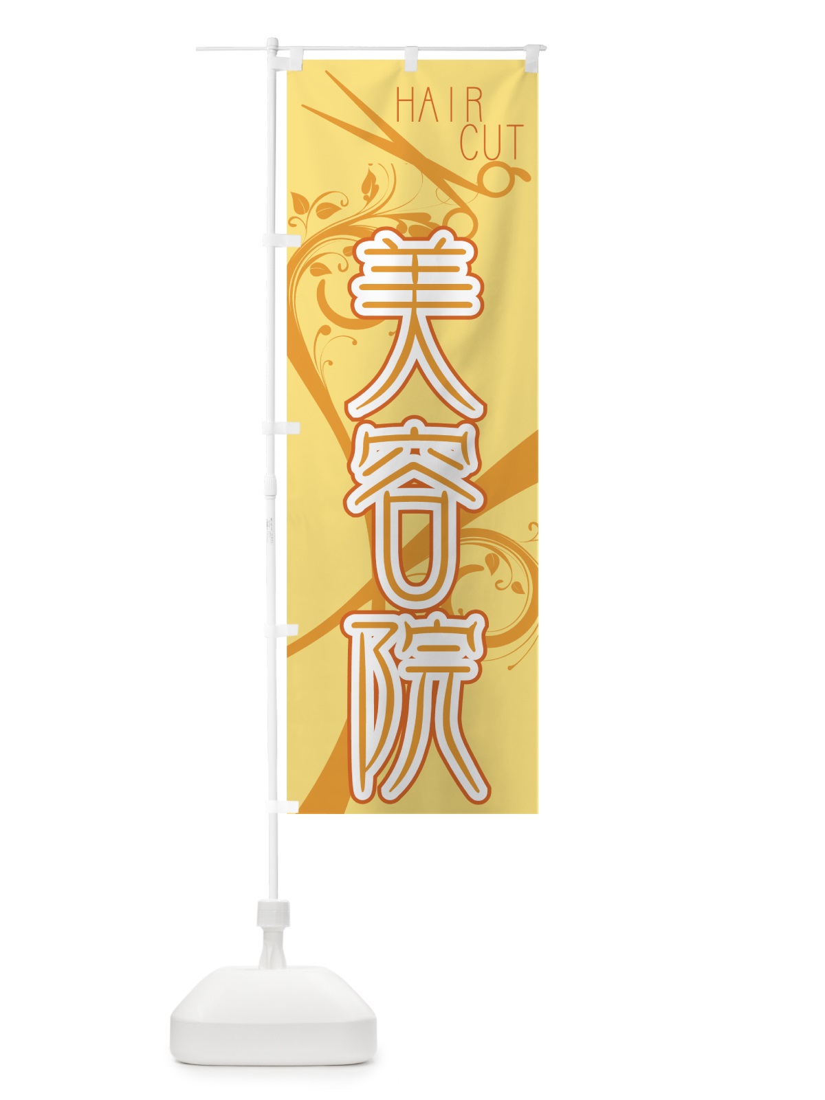 のぼり 美容院 のぼり旗 778A(デザイン【A】)