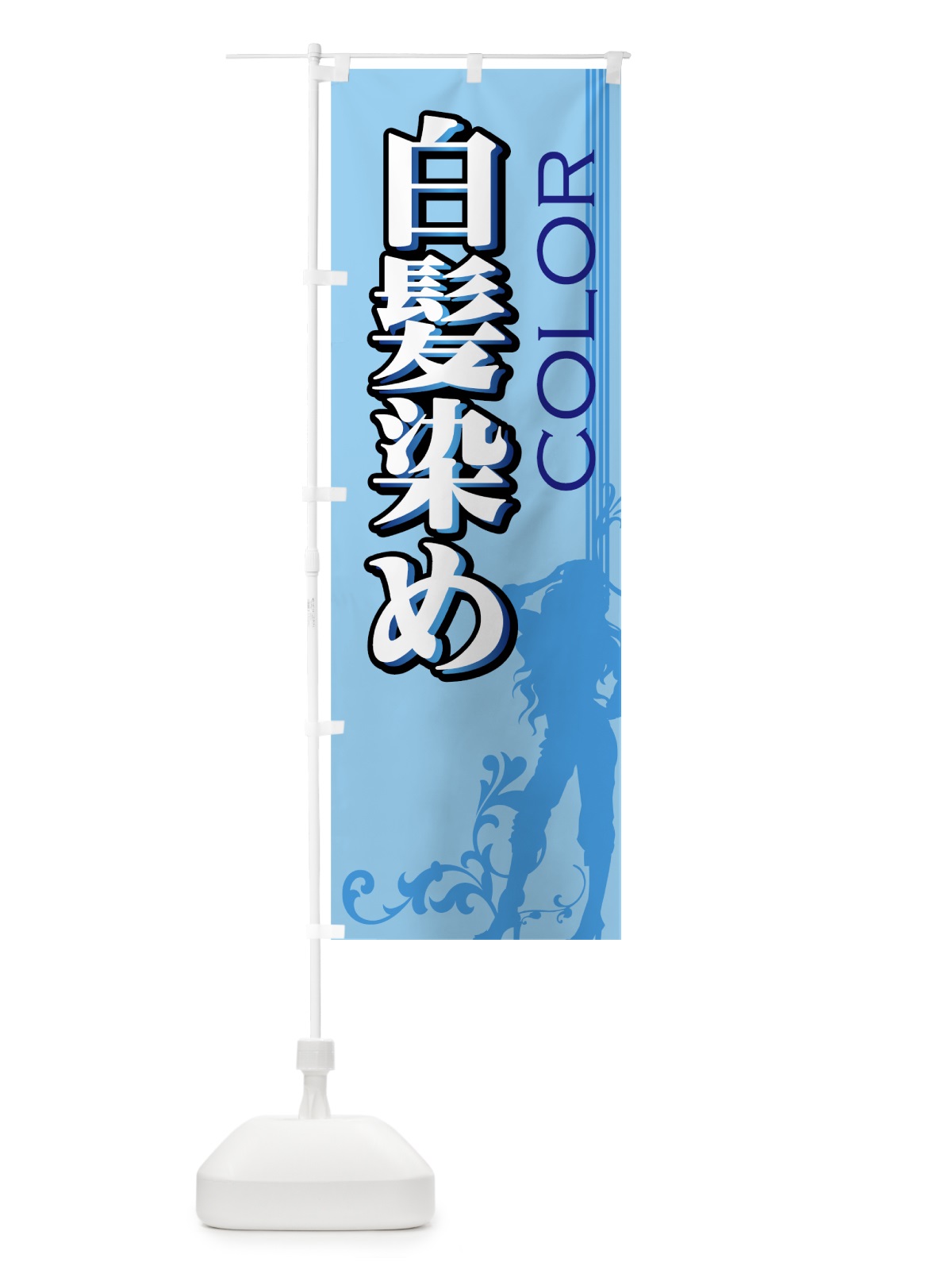 のぼり 白髪染め のぼり旗 778G(デザイン【A】)
