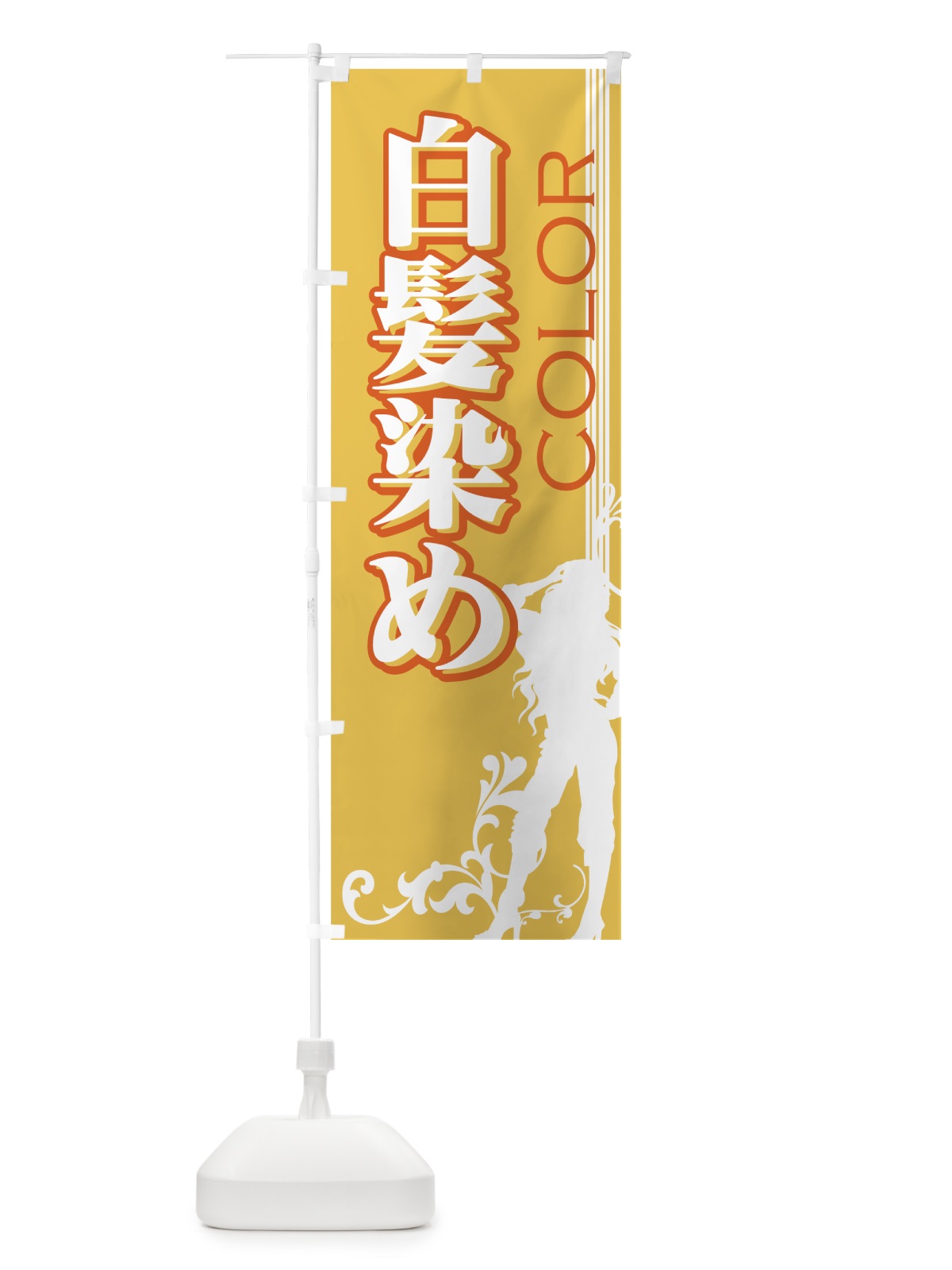 のぼり 白髪染め のぼり旗 778G(デザイン【C】)