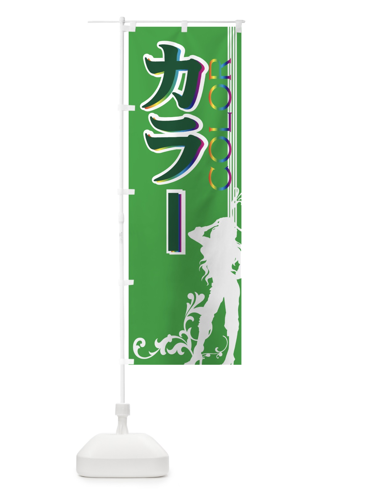 のぼり カラー のぼり旗 778J(デザイン【C】)