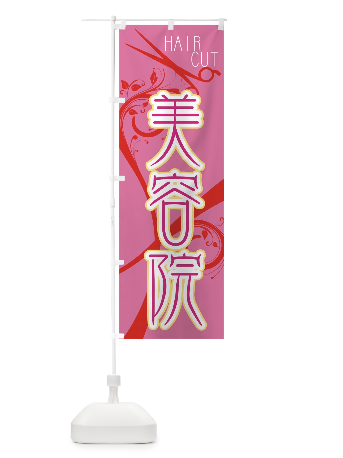 のぼり 美容院 のぼり旗 778N(デザイン【A】)