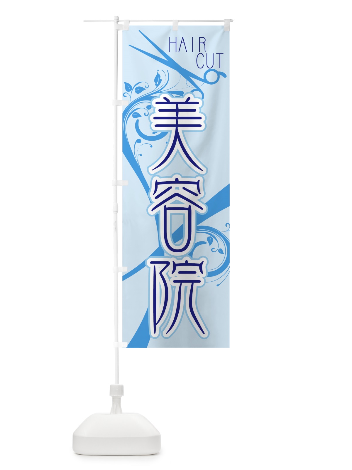 のぼり 美容院 のぼり旗 778N(デザイン【B】)