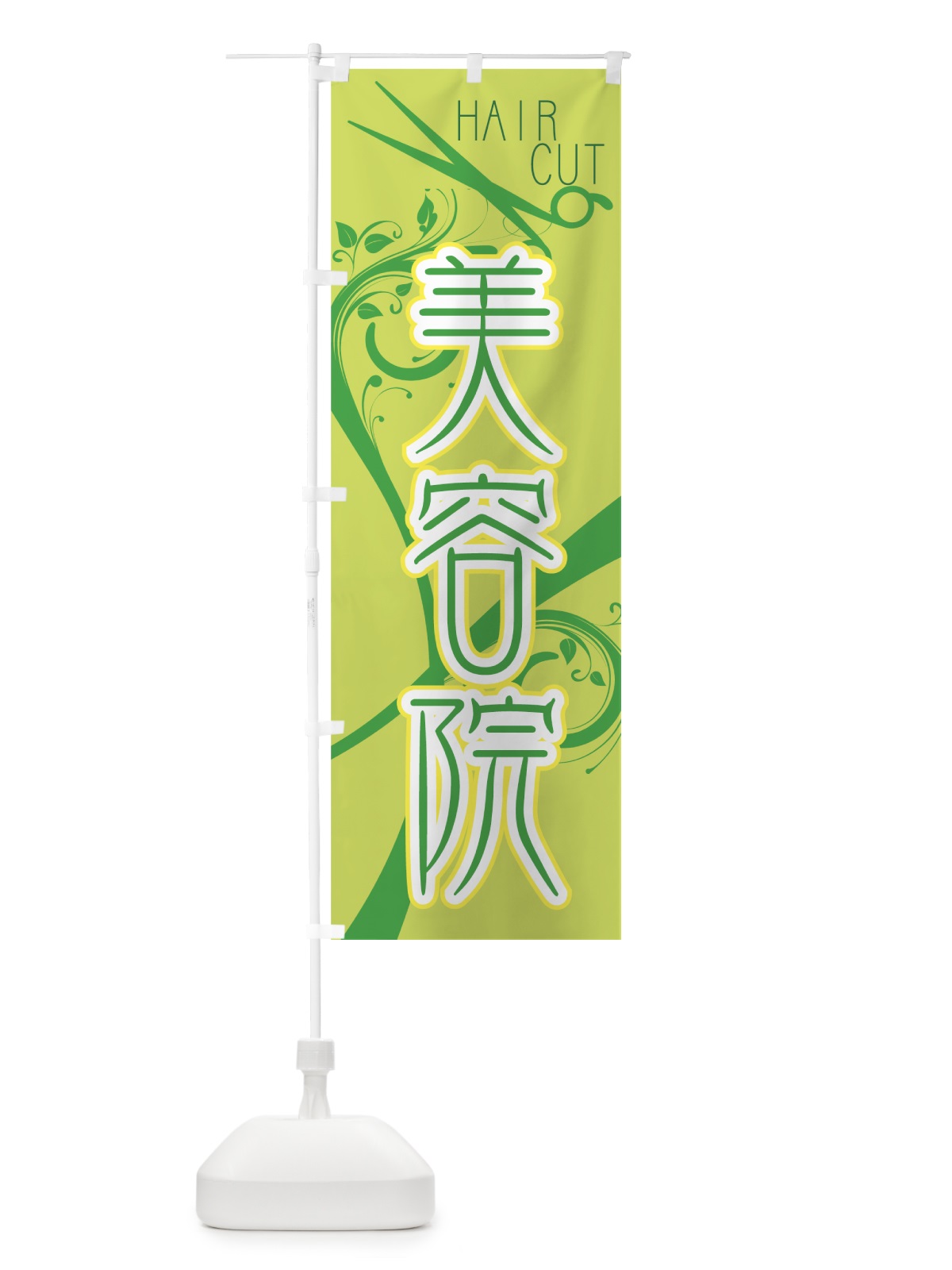 のぼり 美容院 のぼり旗 778N(デザイン【C】)
