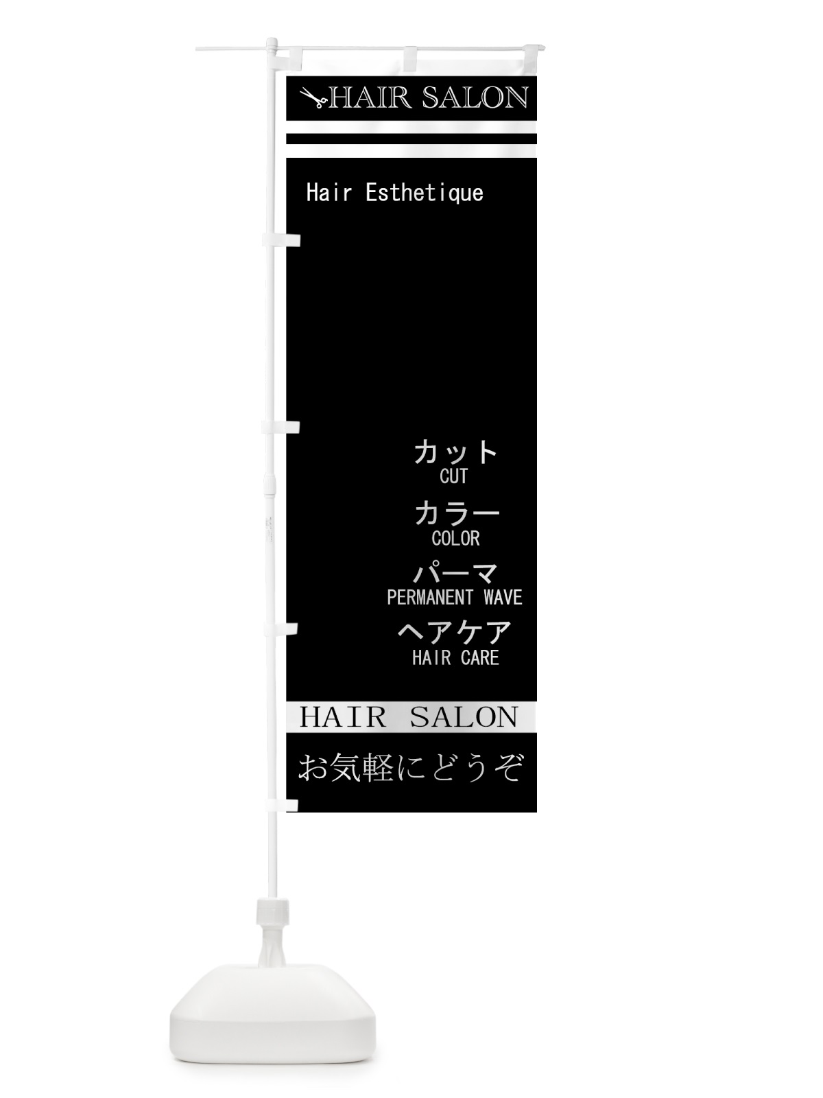 のぼり ヘアサロン のぼり旗 778P(デザイン【C】)