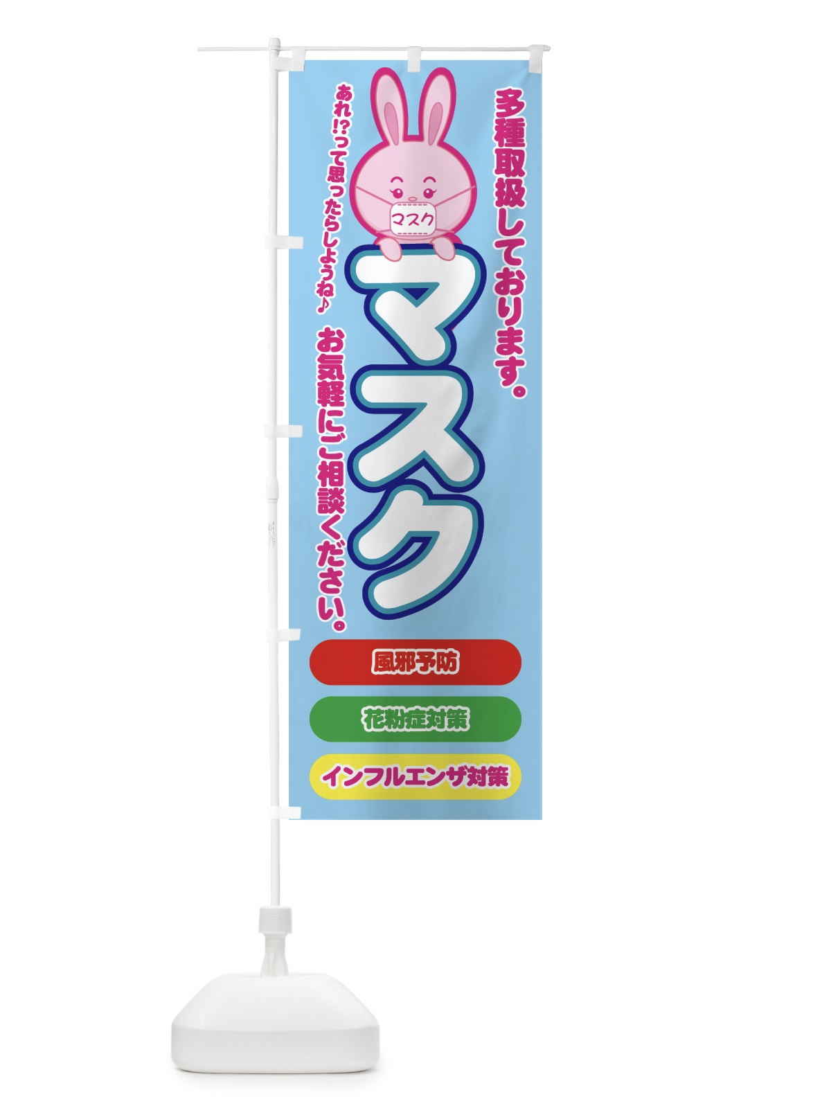 のぼり マスク のぼり旗 7791(デザイン【C】)