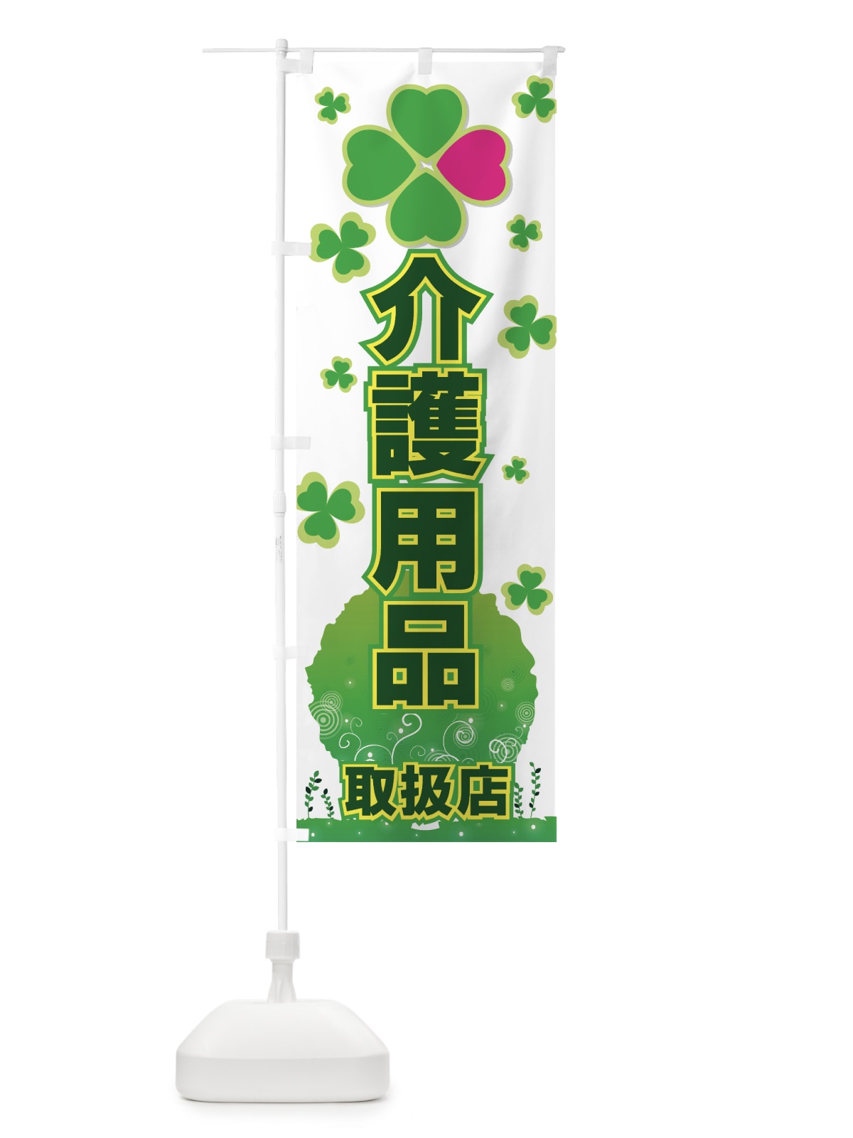 のぼり 介護用品 のぼり旗 7792(デザイン【A】)