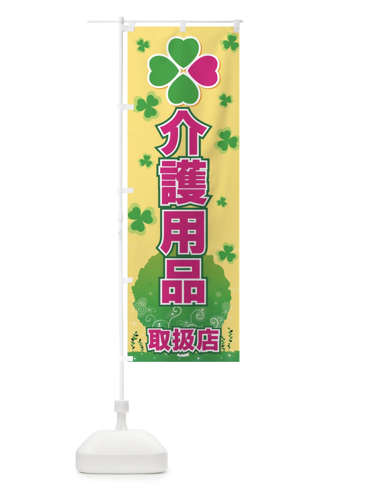 のぼり 介護用品 のぼり旗 7792(デザイン【B】)
