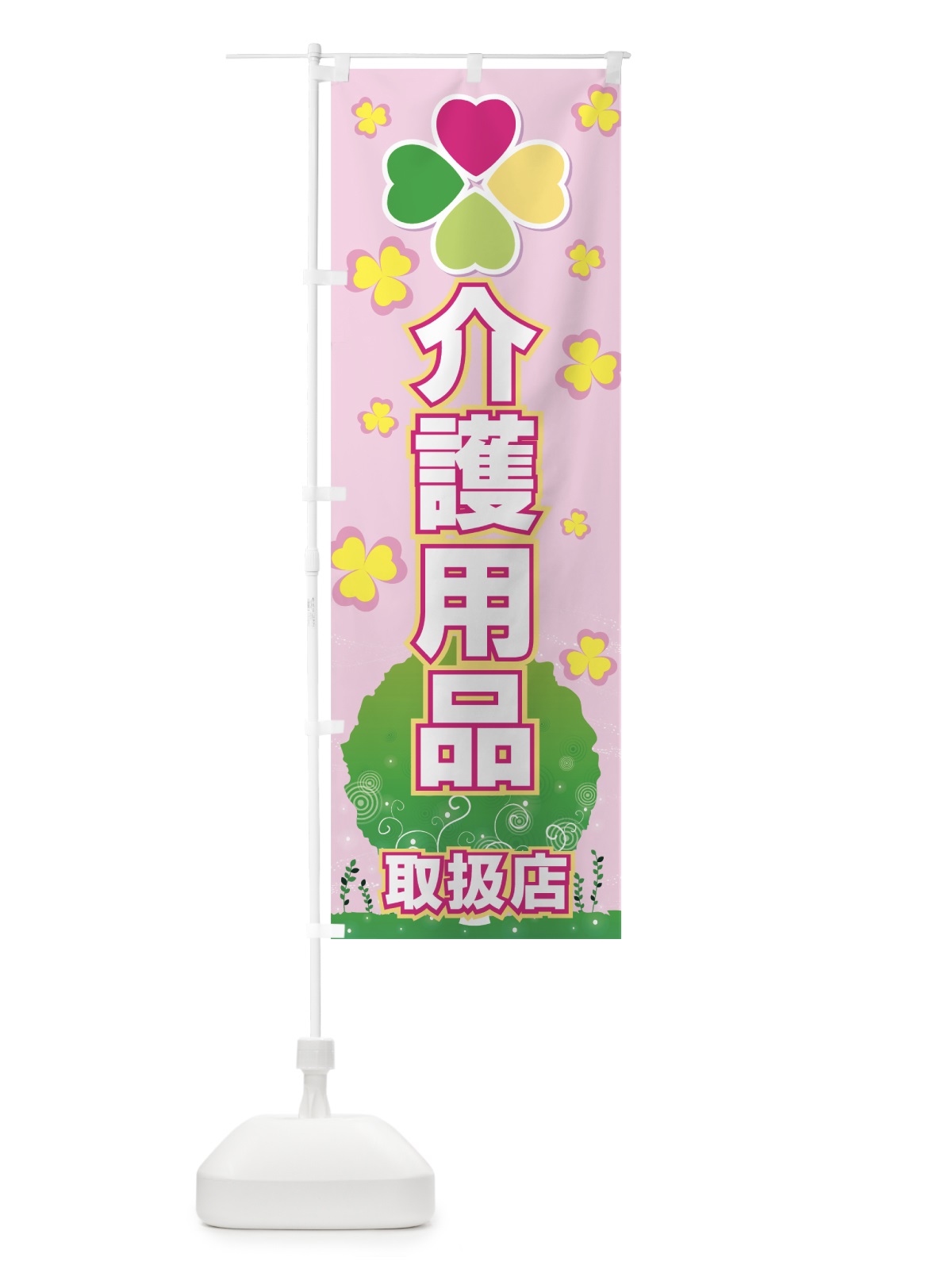 のぼり 介護用品 のぼり旗 7792(デザイン【C】)