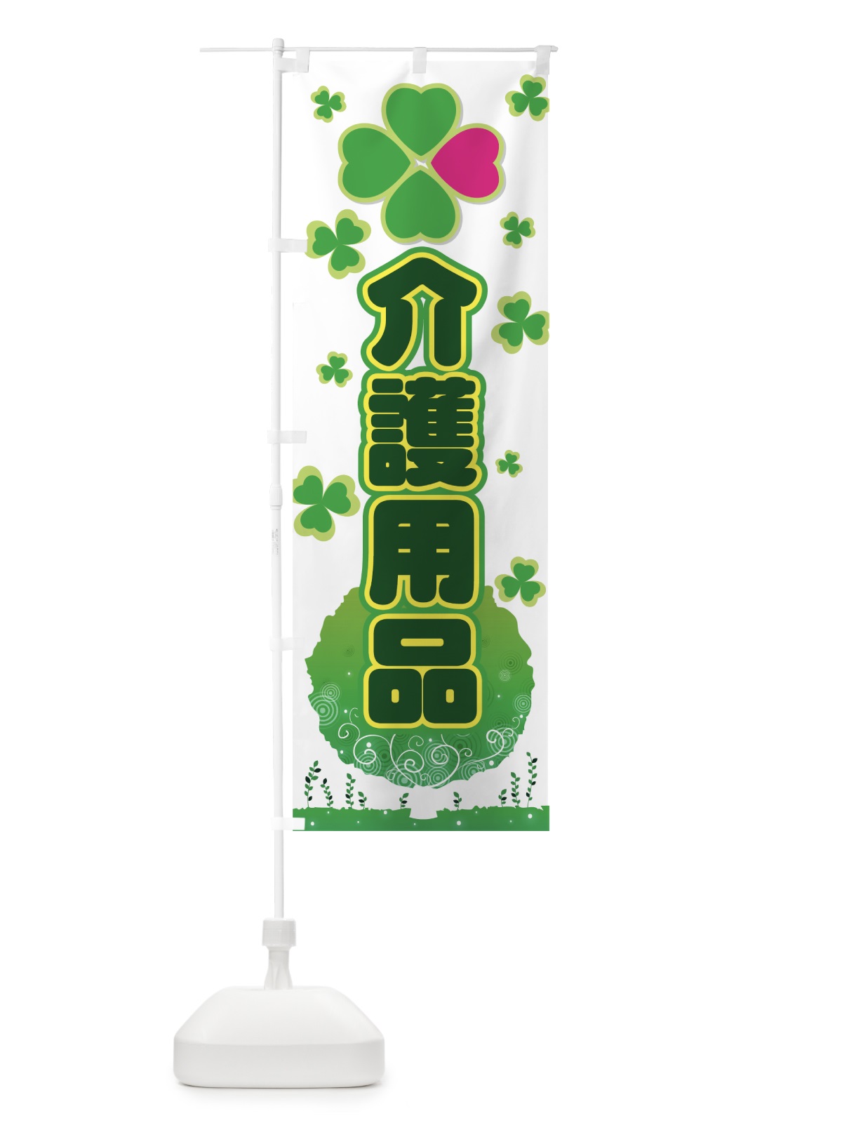 のぼり 介護用品 のぼり旗 7797(デザイン【A】)