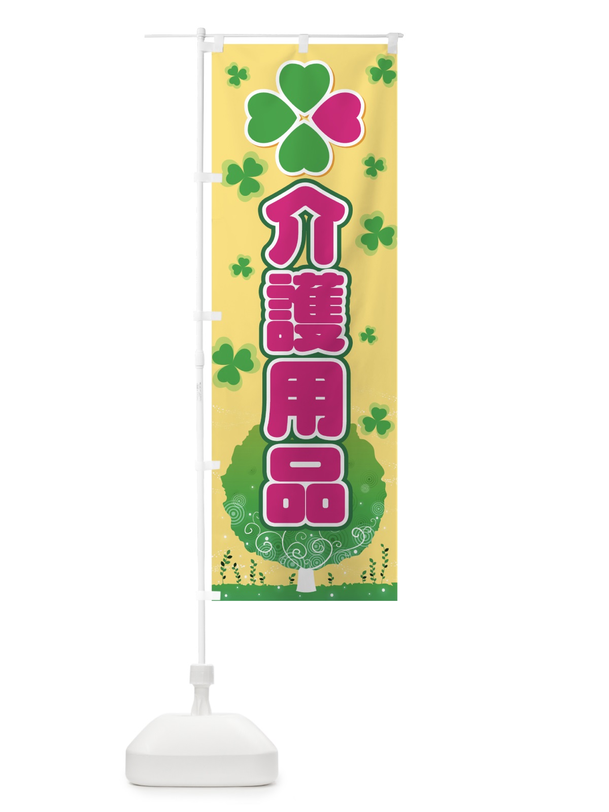 のぼり 介護用品 のぼり旗 7797(デザイン【B】)