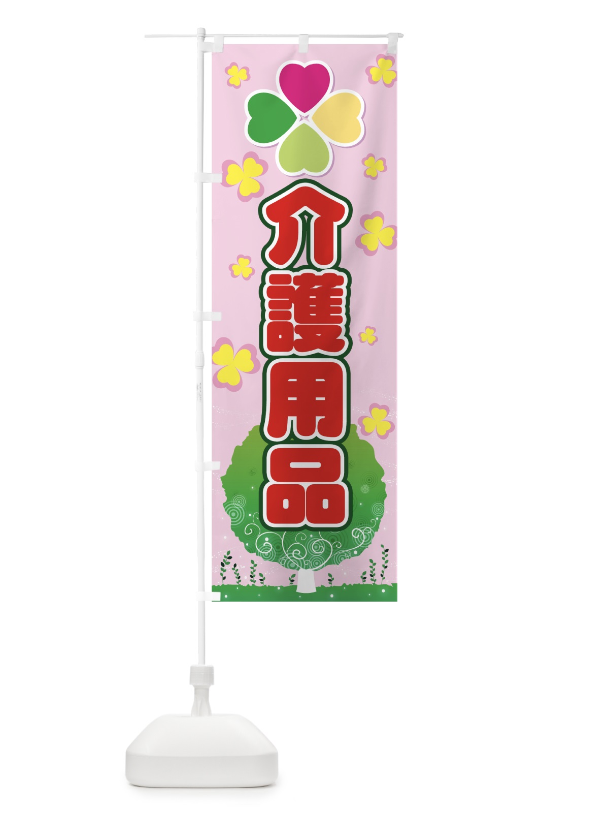 のぼり 介護用品 のぼり旗 7797(デザイン【C】)