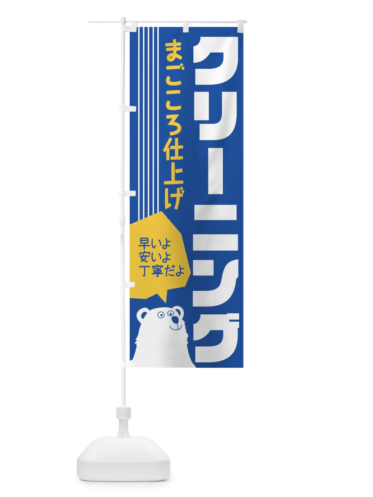 のぼり クリーニングまごころ仕上げ のぼり旗 779C(デザイン【A】)
