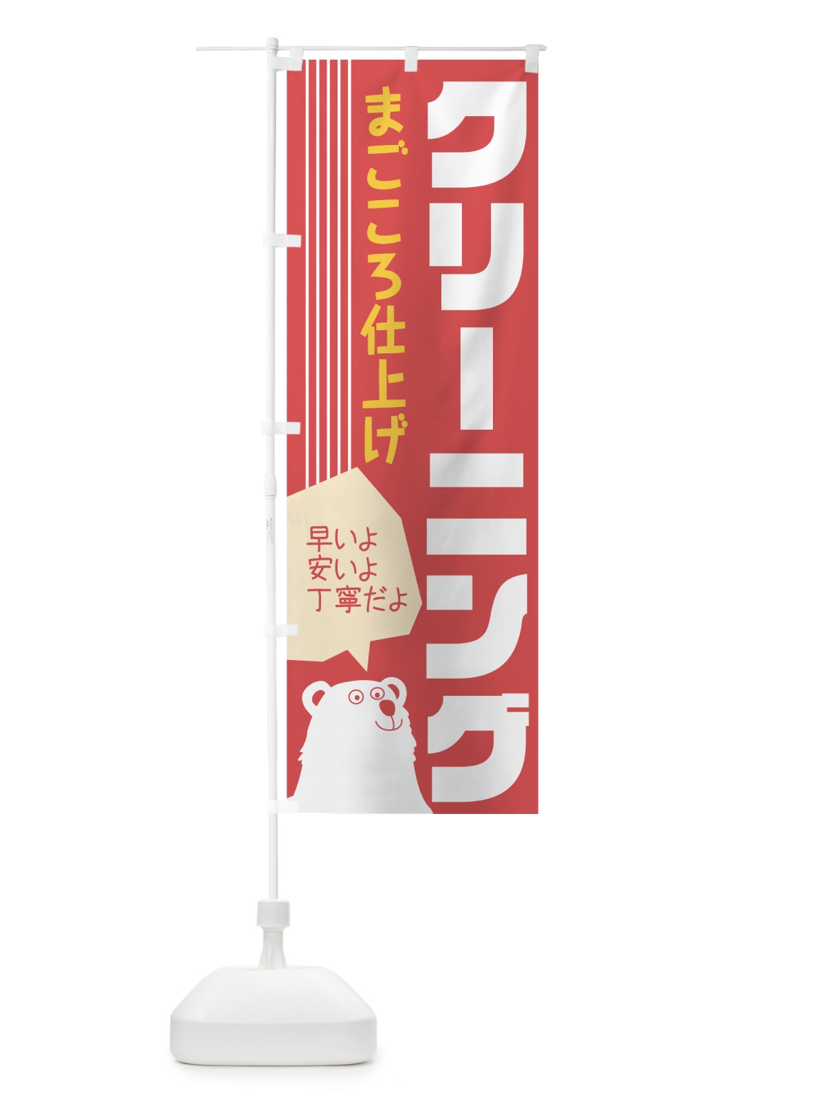 のぼり クリーニングまごころ仕上げ のぼり旗 779C(デザイン【B】)