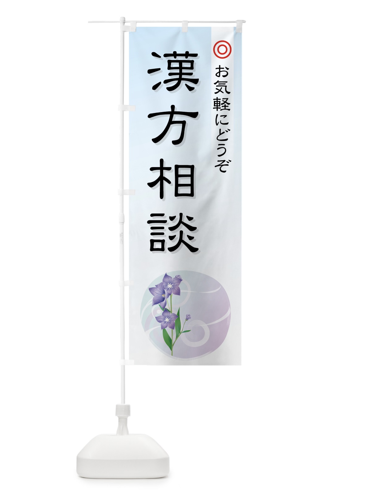 のぼり 漢方相談 のぼり旗 779H(デザイン【A】)