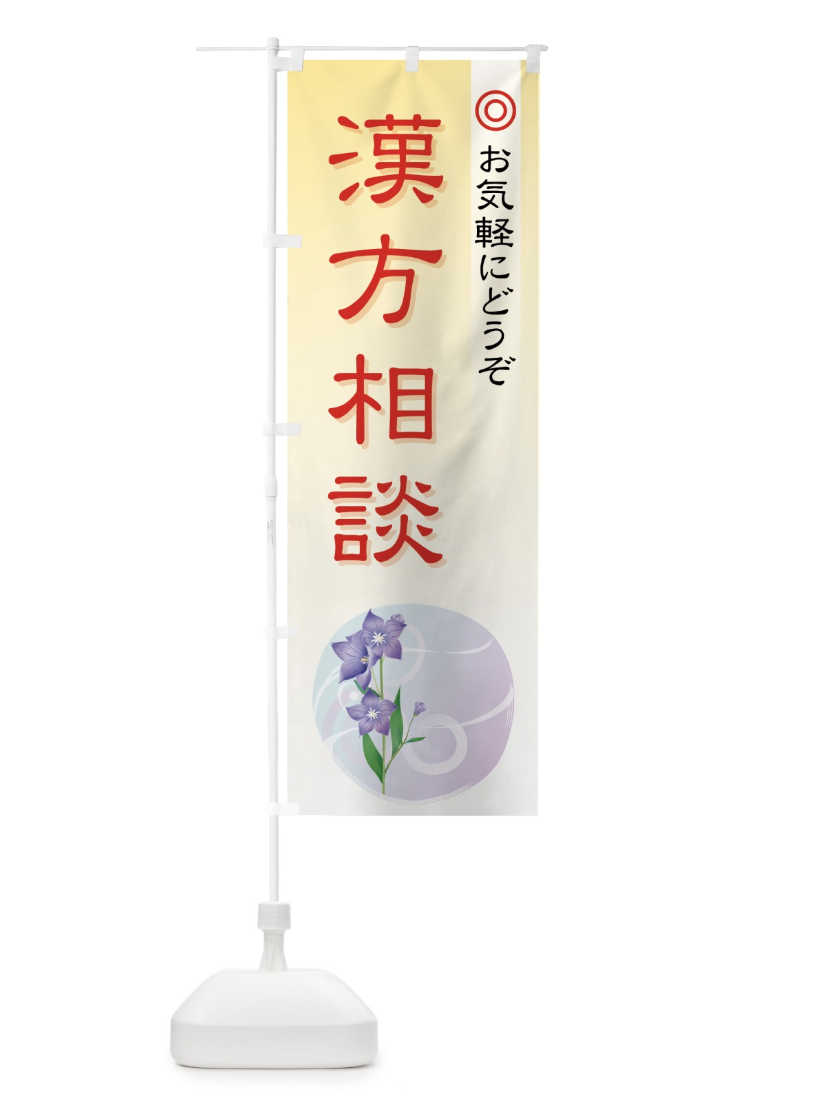 のぼり 漢方相談 のぼり旗 779H(デザイン【B】)