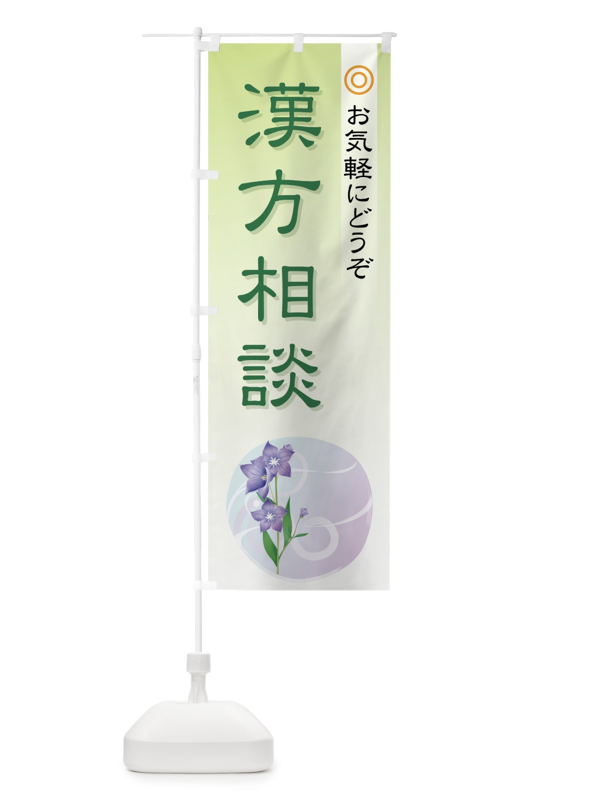 のぼり 漢方相談 のぼり旗 779H(デザイン【C】)