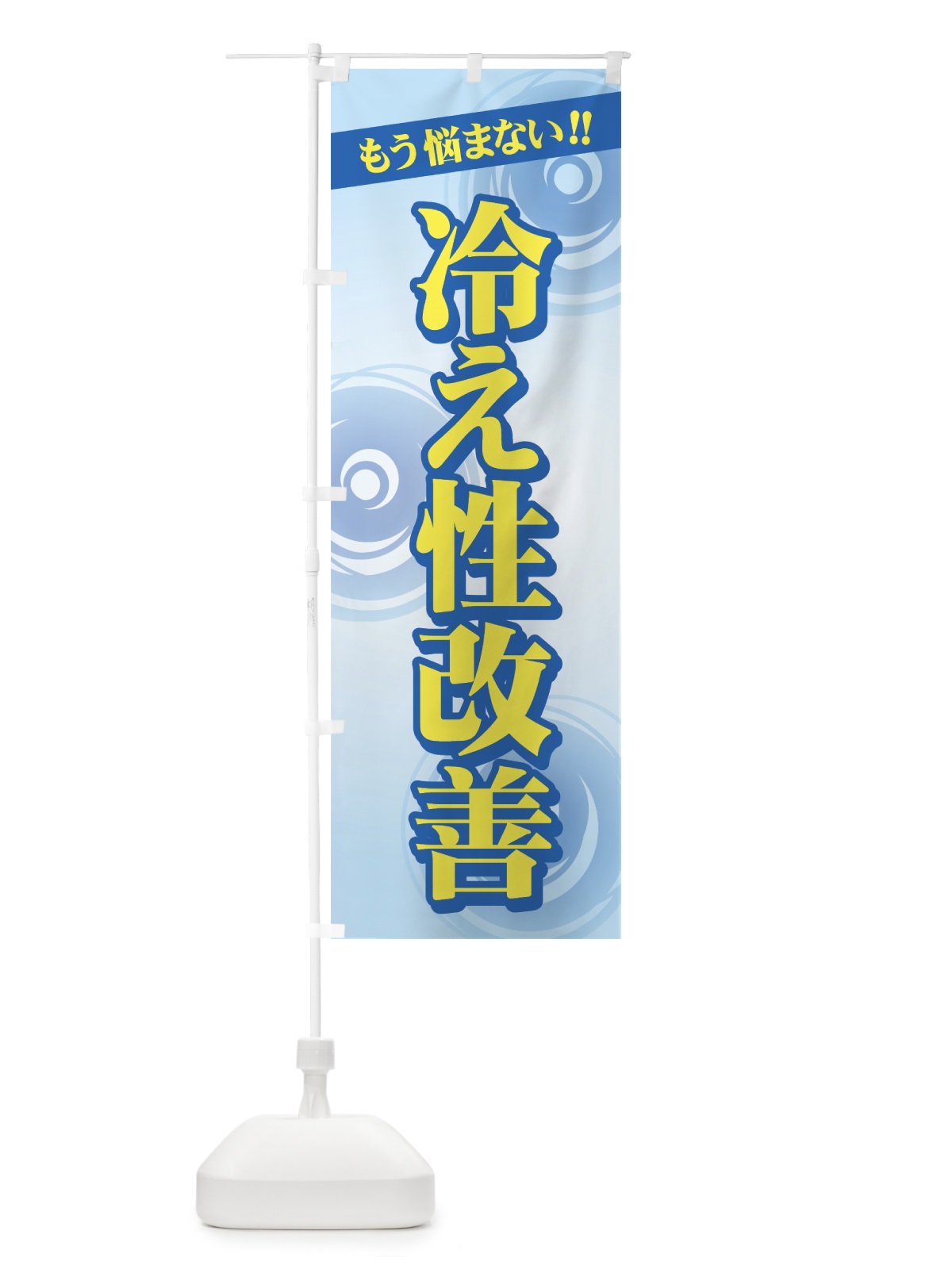 のぼり 冷え性対策 のぼり旗 779N(デザイン【A】)