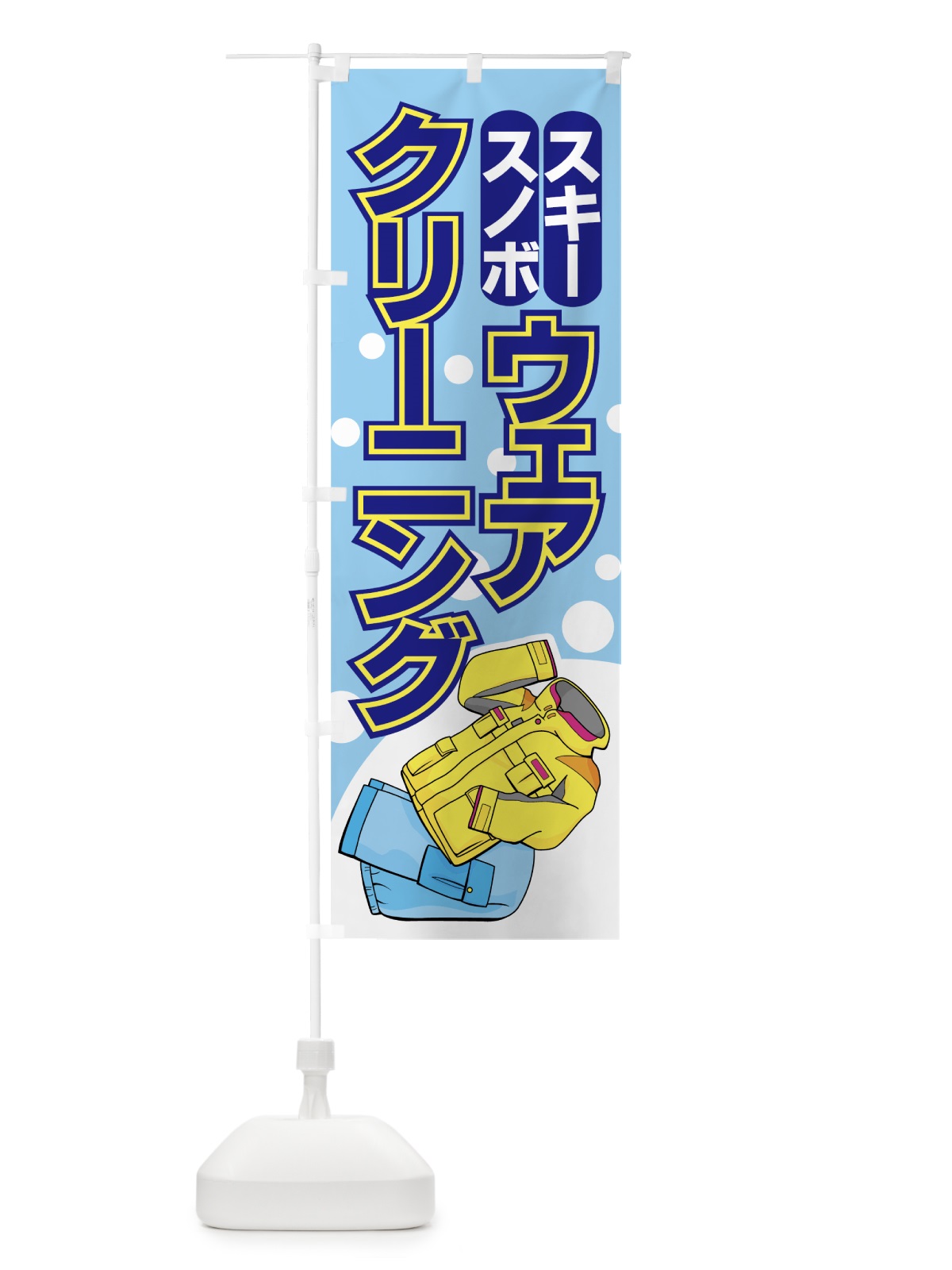 のぼり スノボスキーウェアクリーニング のぼり旗 779P(デザイン【A】)