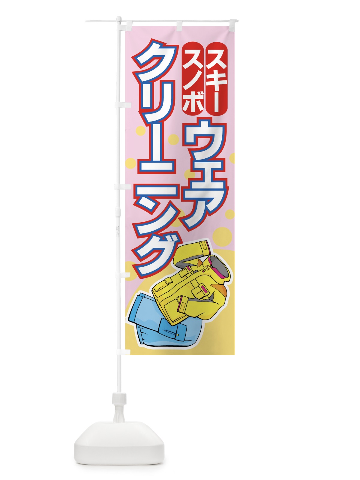 のぼり スノボスキーウェアクリーニング のぼり旗 779P(デザイン【B】)