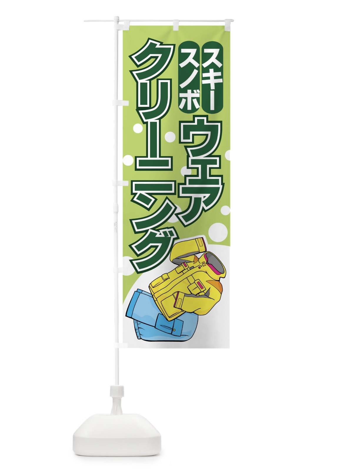 のぼり スノボスキーウェアクリーニング のぼり旗 779P(デザイン【C】)