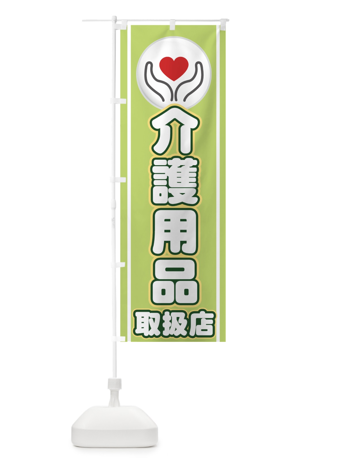 のぼり 介護用品取扱店 のぼり旗 779T(デザイン【A】)