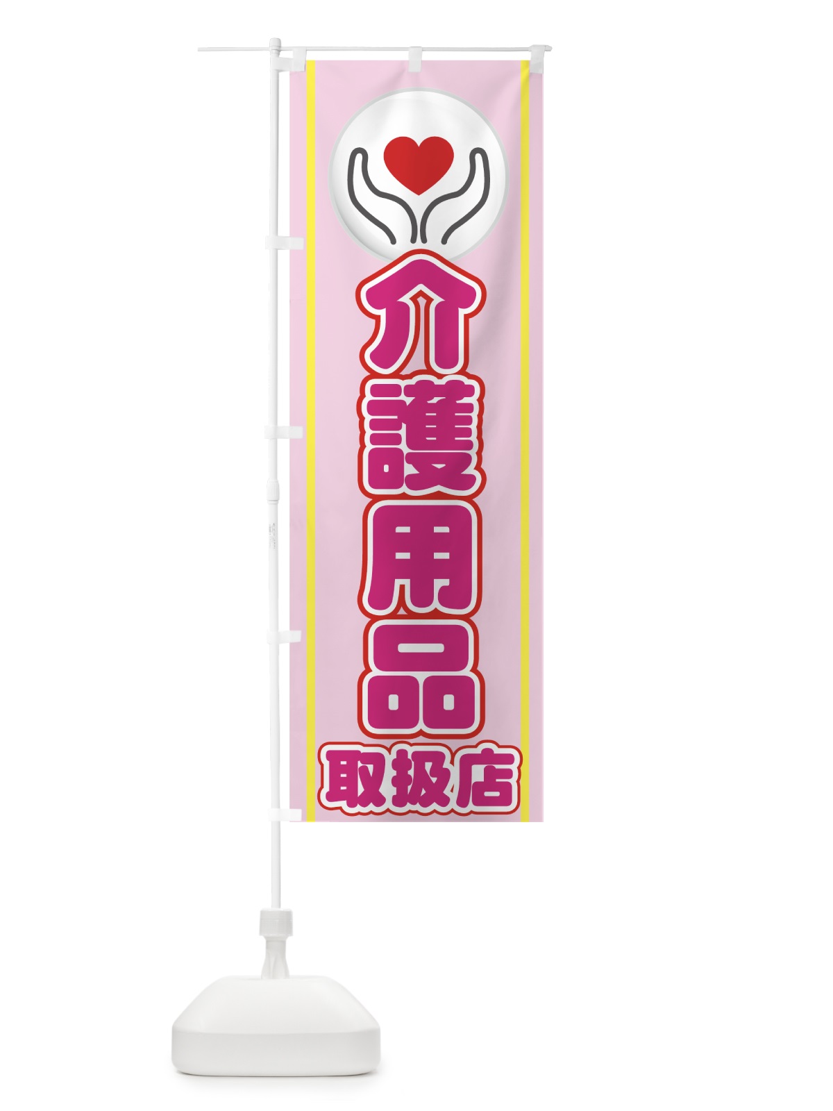 のぼり 介護用品取扱店 のぼり旗 779T(デザイン【B】)