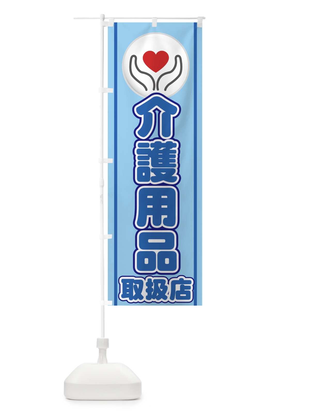 のぼり 介護用品取扱店 のぼり旗 779T(デザイン【C】)