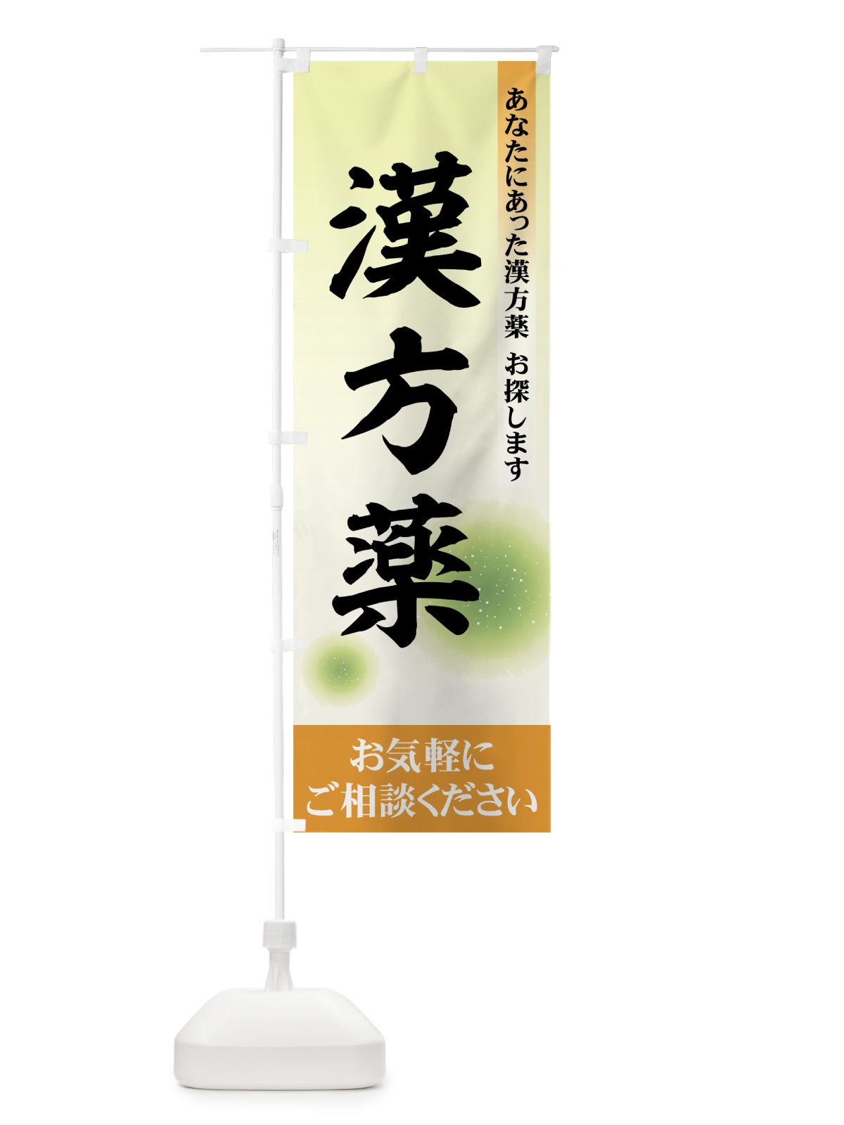 のぼり 漢方薬 のぼり旗 779W(デザイン【A】)
