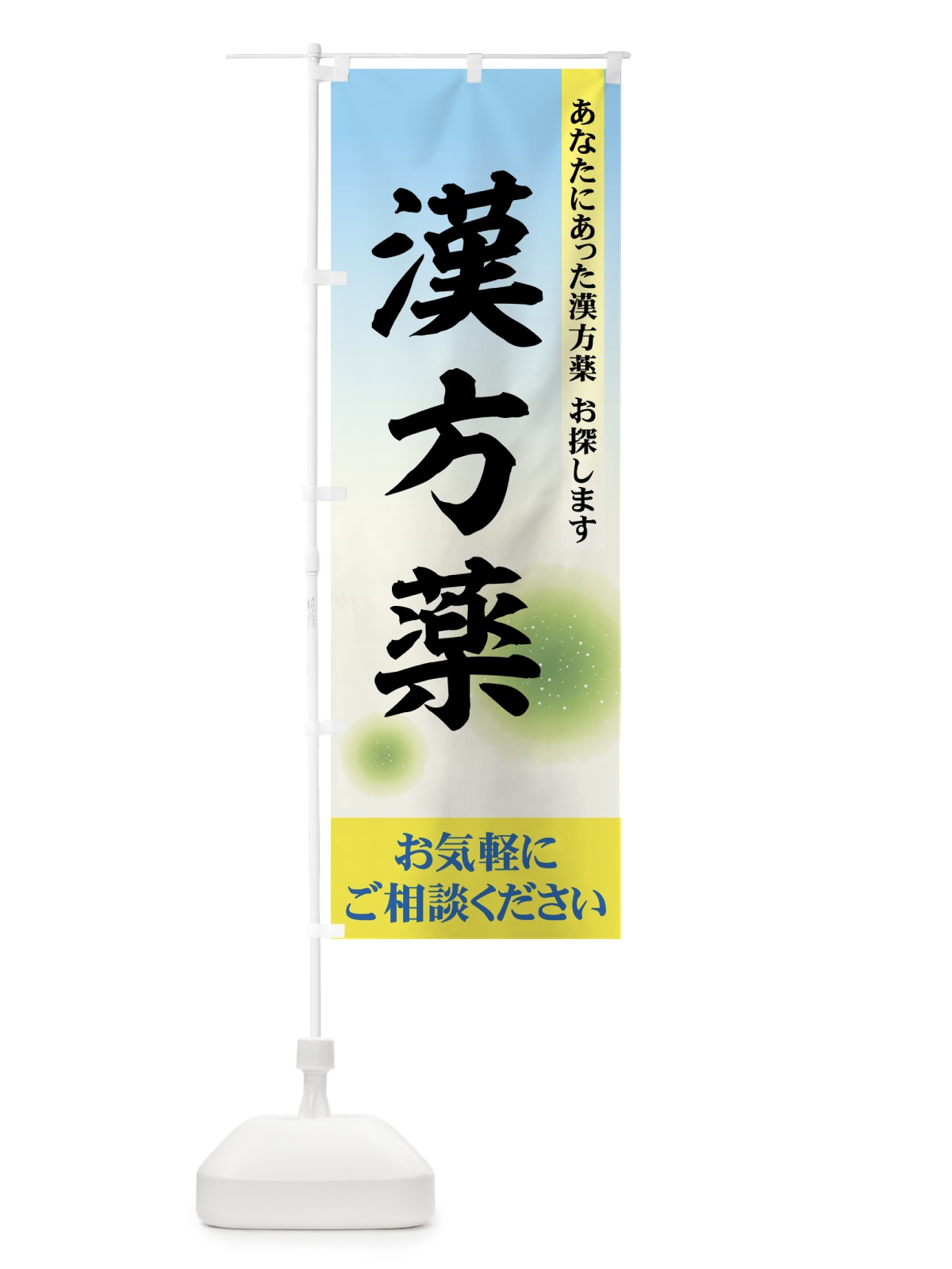 のぼり 漢方薬 のぼり旗 779W(デザイン【B】)