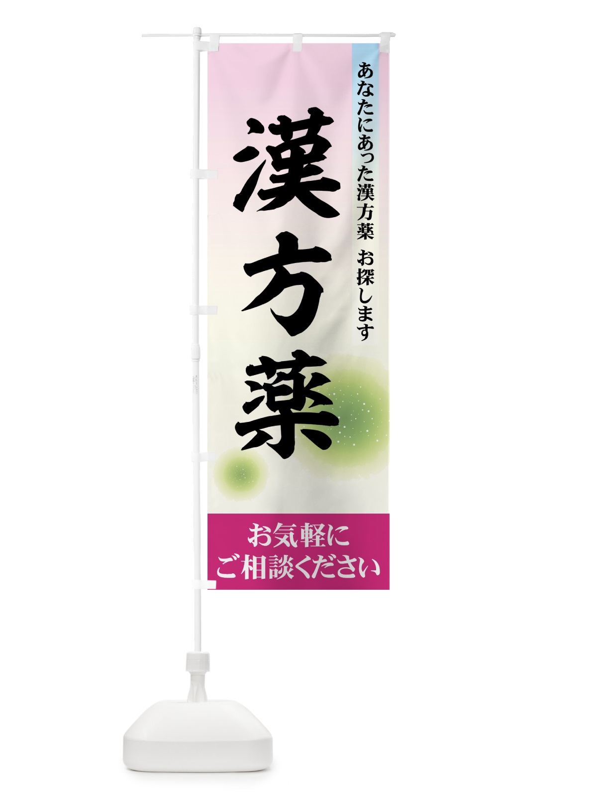 のぼり 漢方薬 のぼり旗 779W(デザイン【C】)