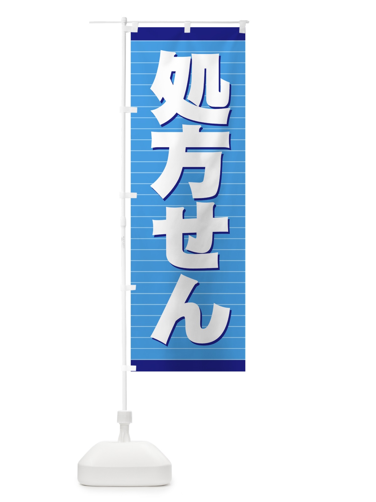 のぼり 処方せん のぼり旗 779X(デザイン【B】)