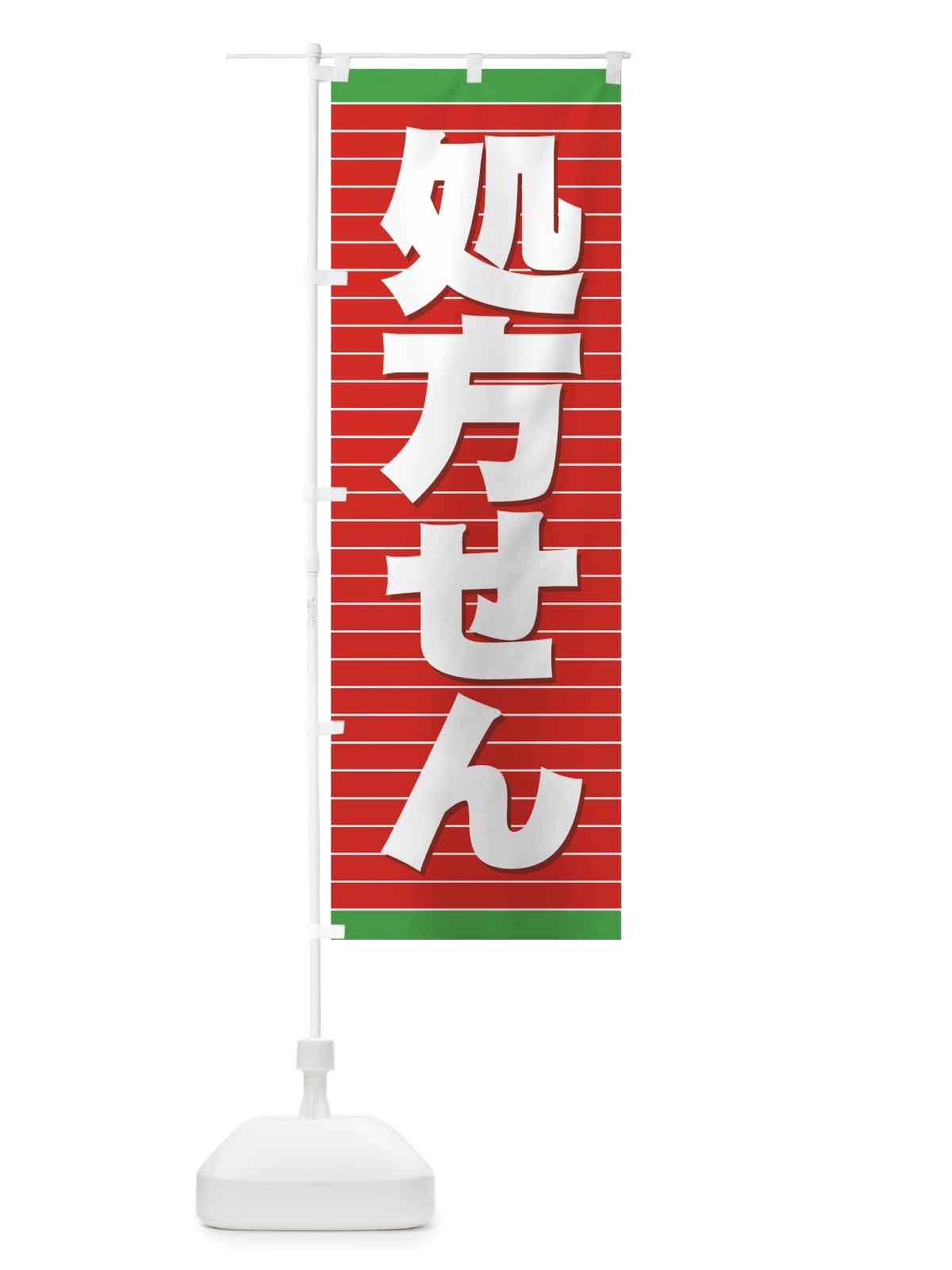 のぼり 処方せん のぼり旗 779X(デザイン【C】)