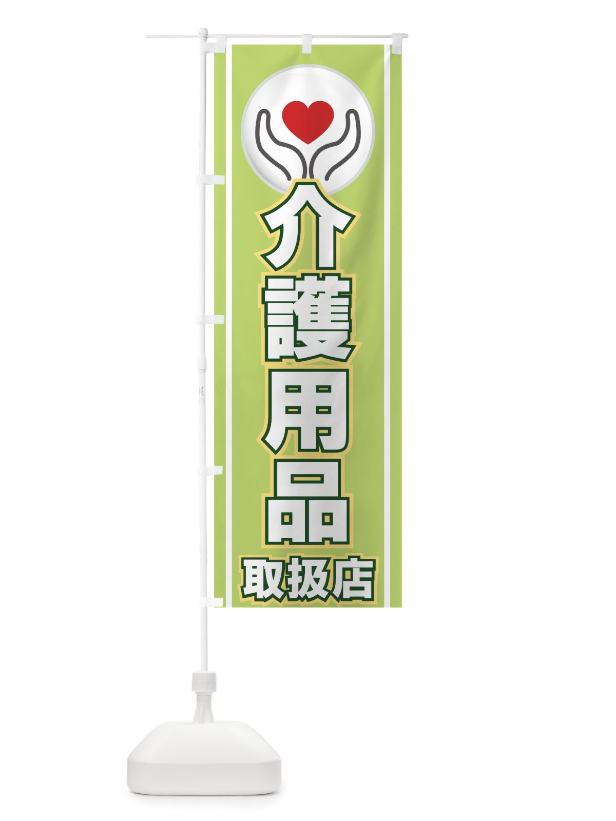 のぼり 介護用品 のぼり旗 779Y(デザイン【A】)