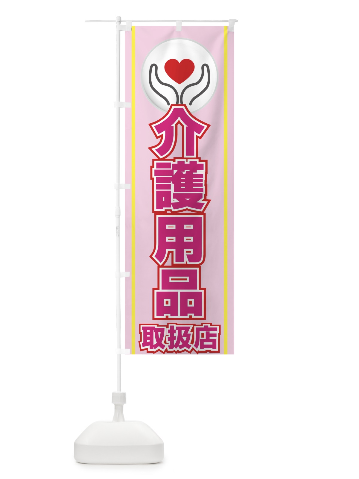 のぼり 介護用品 のぼり旗 779Y(デザイン【B】)